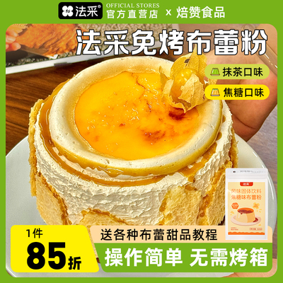 法采布蕾粉焦糖抹茶布丁粉烘焙奶皮子蛋糕糖水甜品烘焙商用烤布雷