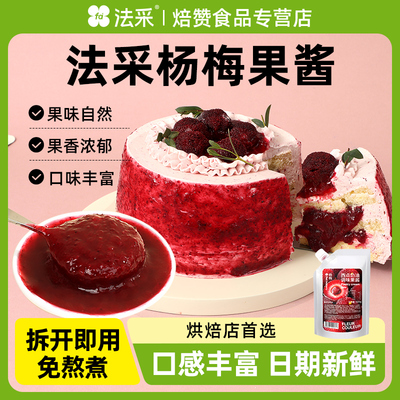 法采杨梅果酱杨枝甘露调味调色桑葚烘焙蓝莓草莓树莓芒果茉莉青提