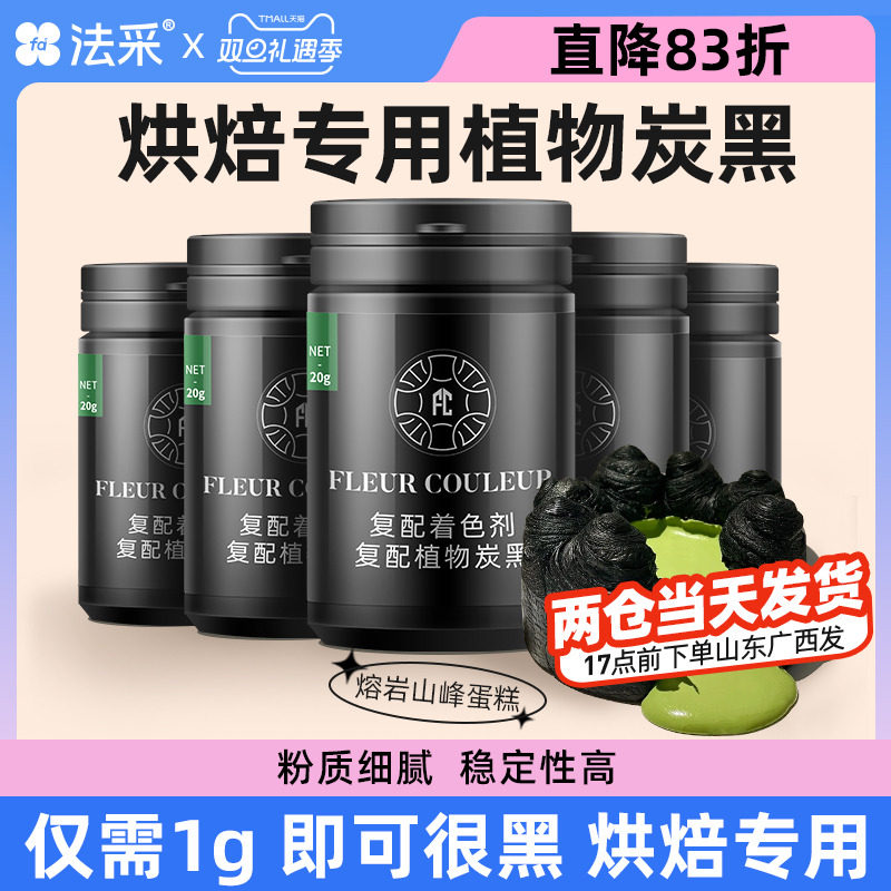 fc蛋糕FLEURCOULEUR竹炭粉食用