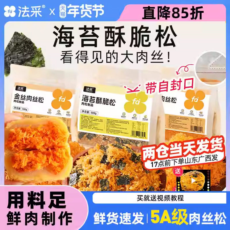 法采金丝肉丝松海苔肉松小贝蛋黄酥月饼馅料烘焙寿司商用面包原料