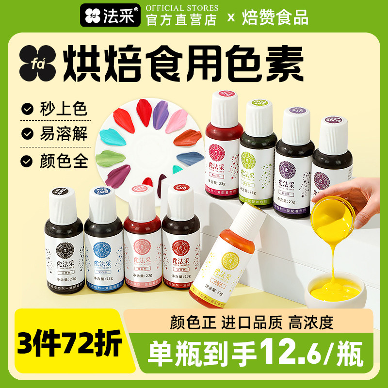 法采食用色素蛋糕fc烘焙