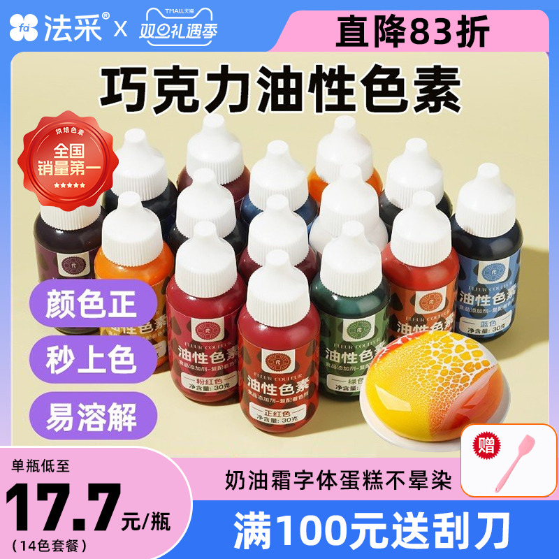 fc法采油性色素巧克力插件3件8折