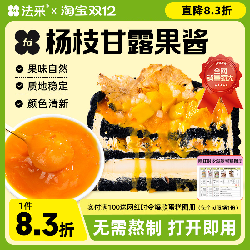 法采杨枝甘露果酱调味调色烘焙专用蓝莓草莓树莓芒果商用茉莉青提