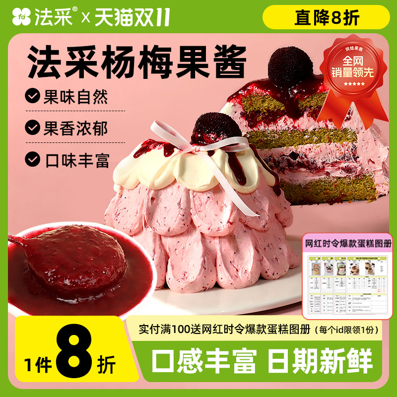 法采杨梅果酱杨枝甘露调味调色桑葚烘焙蓝莓草莓树莓芒果茉莉青提