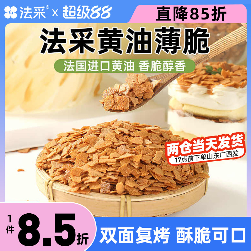 FC法采薄脆片进口黄油