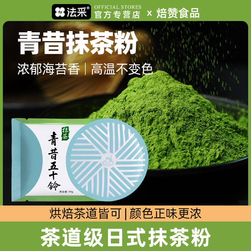 五十铃青昔抹茶粉FLEURCOULEUR