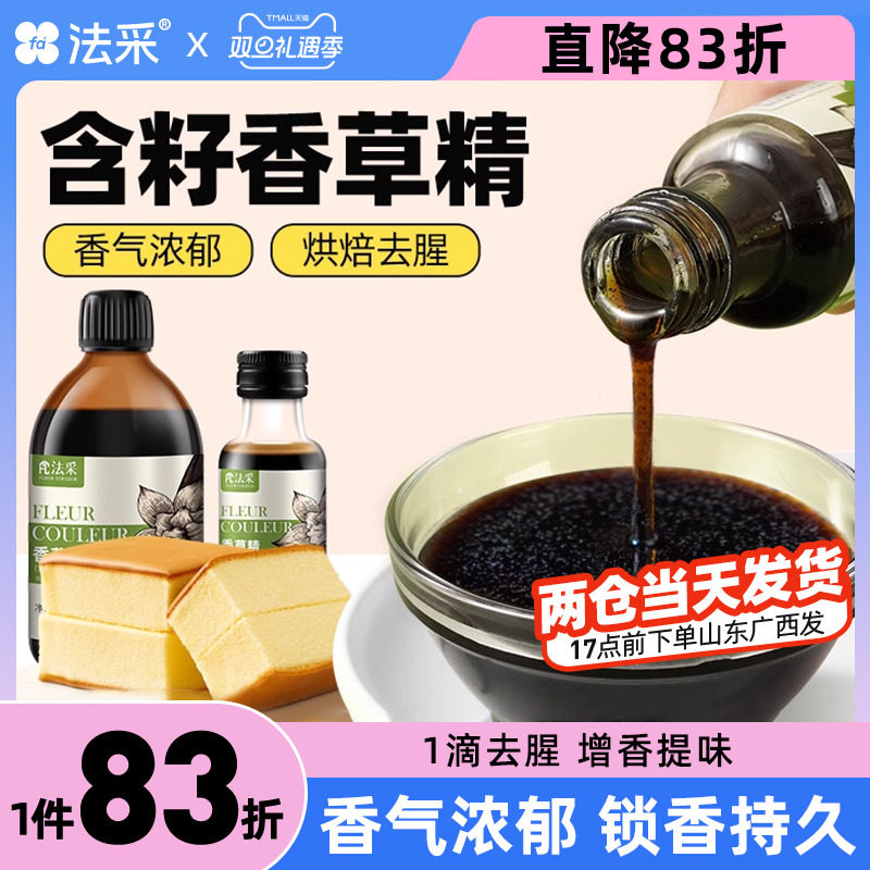 FC法采香草精烘焙用商用蛋糕食用香草籽含籽甜品原料材料烘培增香