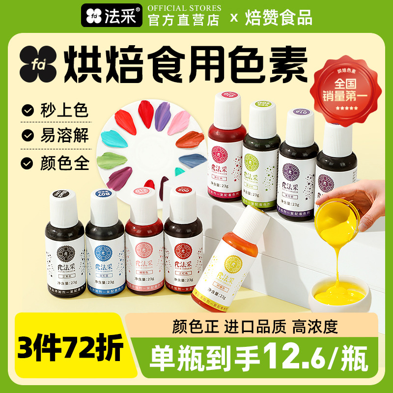 法采食用色素蛋糕fc烘焙