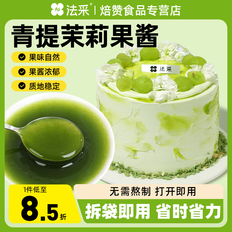 法采果酱调味调色烘焙专用蓝莓草莓树莓芒果商用茉莉青提杨枝甘露