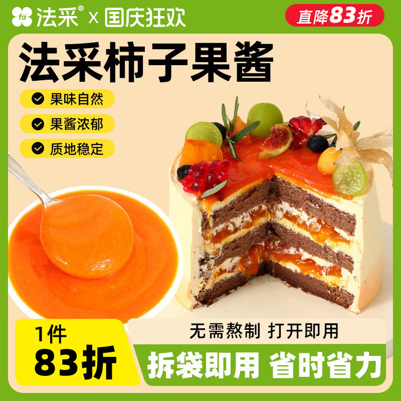 法采调味调色果酱果味自然免熬煮