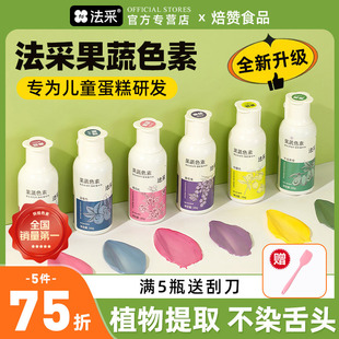 FC法采果蔬色素烘焙食用奶油蛋糕植物色素儿童食品翻糖彩色可食用