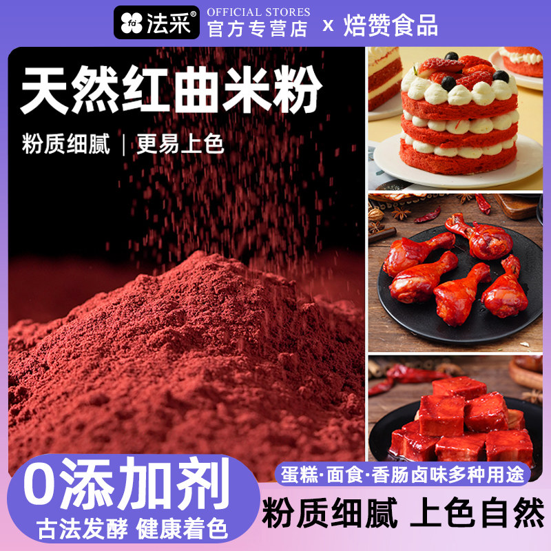 红曲米粉烘焙食用卤肉香肠