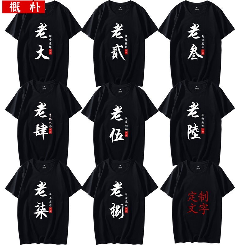 江湖舍服六人兄弟学生八人宿舍寝服男定制服装老大老二T恤短袖