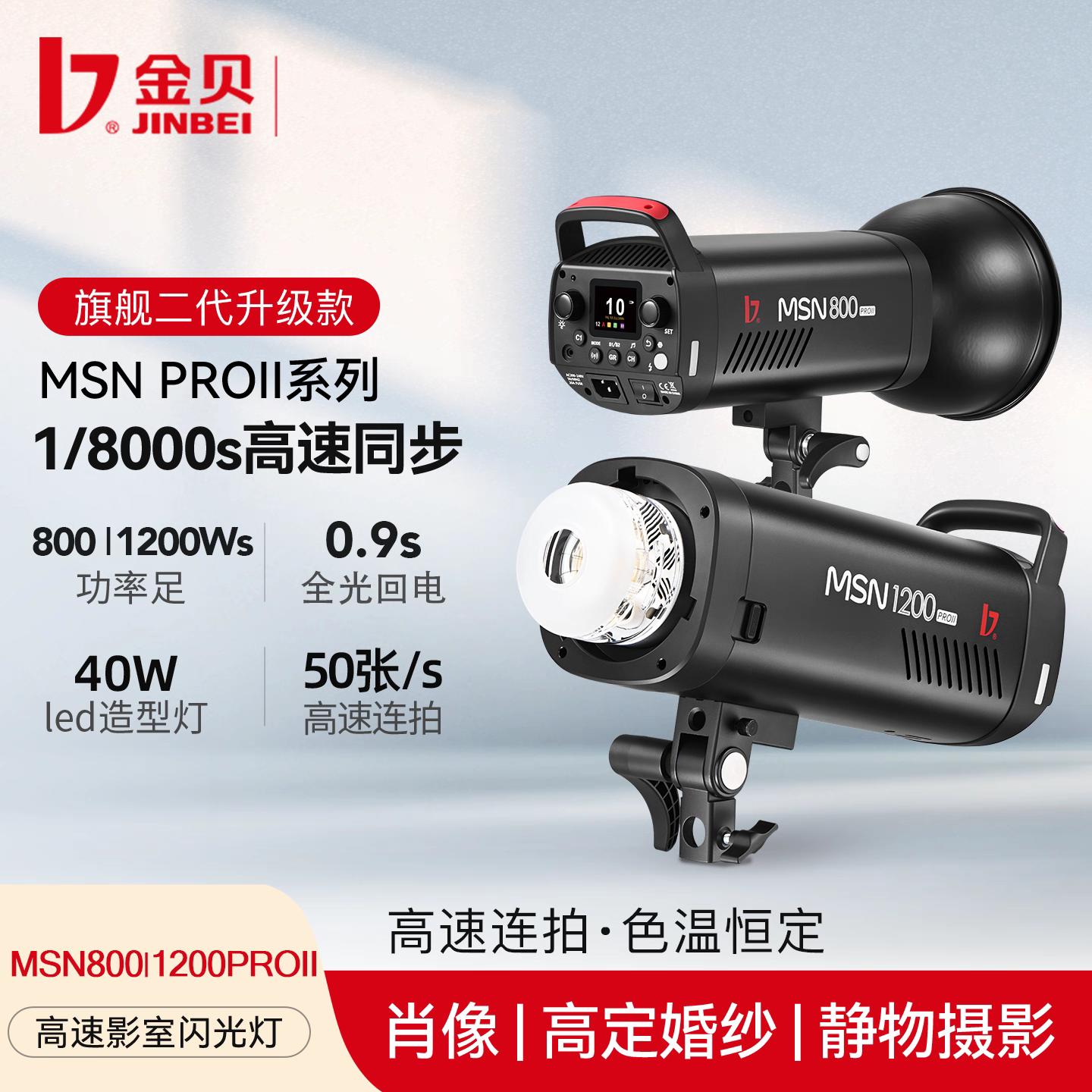 金贝MSN800W/1200PROII二代高速摄影闪光灯 肖像婚纱商业摄影棚拍