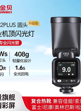 金贝HD2PLUS升级机顶闪光灯触屏真圆头Ω灯管摄影灯离机高速TTL