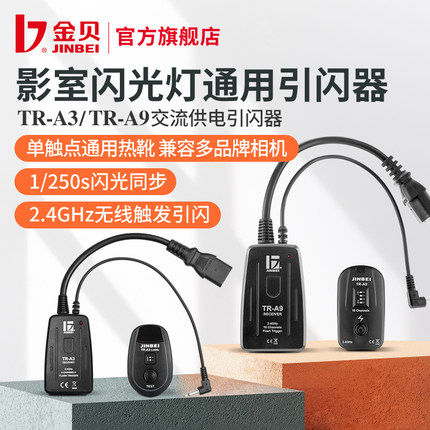 金贝TR-A9引闪器影室灯摄影灯闪光灯无线引闪触发器接收发射器
