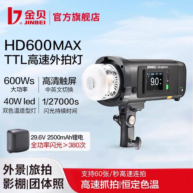 金贝HD600MAX便携外拍闪光灯高速同步中英文触屏外景人像旅拍补光