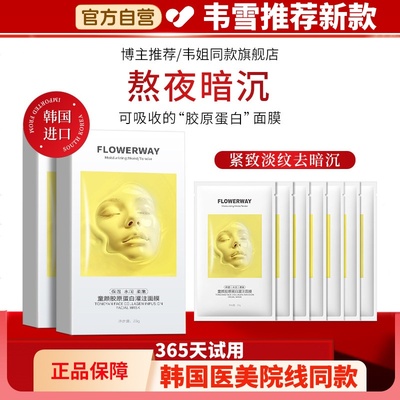 【韦雪同款】童颜蛋白灌注面膜