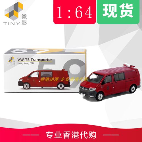 T6香港消防处Tiny微影