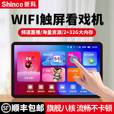 新科老人专用平板触屏网络看戏机