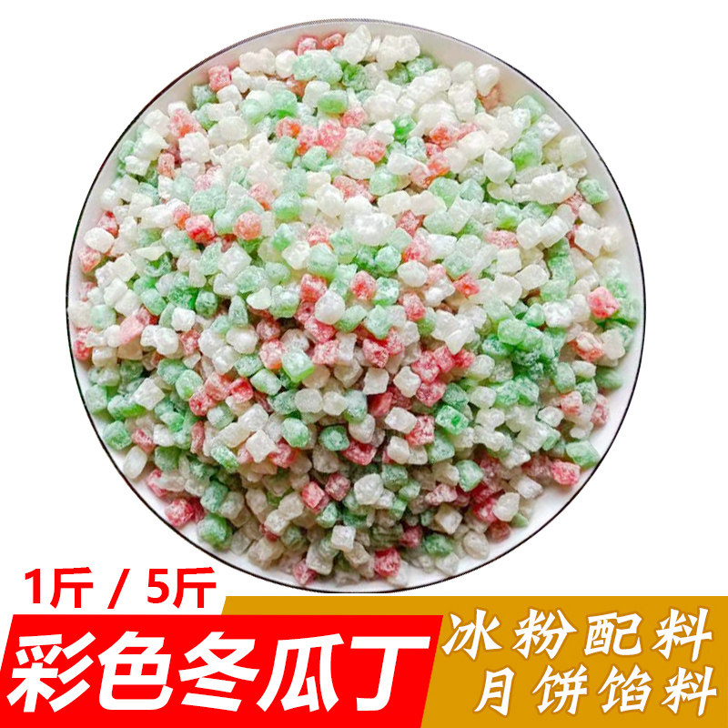 月饼馅料家用彩色冬瓜糖冬瓜丁贵州冰粉配料八宝饭五仁月饼馅料