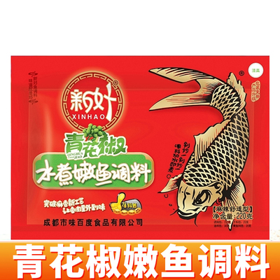 新好青花椒水煮嫩鱼调家用川味麻辣鱼水煮鱼老坛酸菜鱼金汤鱼调料