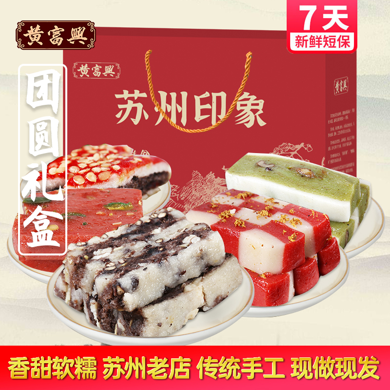 黄富兴苏州特产手工糕团圆礼盒装老人糕特色小吃软糯米糕点年糕