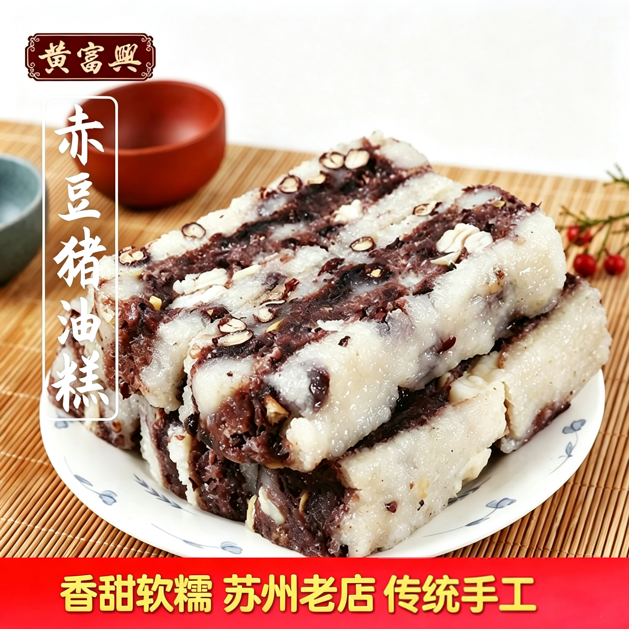 黄富兴糕团赤豆猪油糕糯米年糕图片