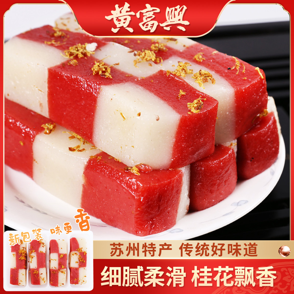 黄富兴桂花糕特产手工糕团苏式特色早餐老式零食传统糯米点心糕点