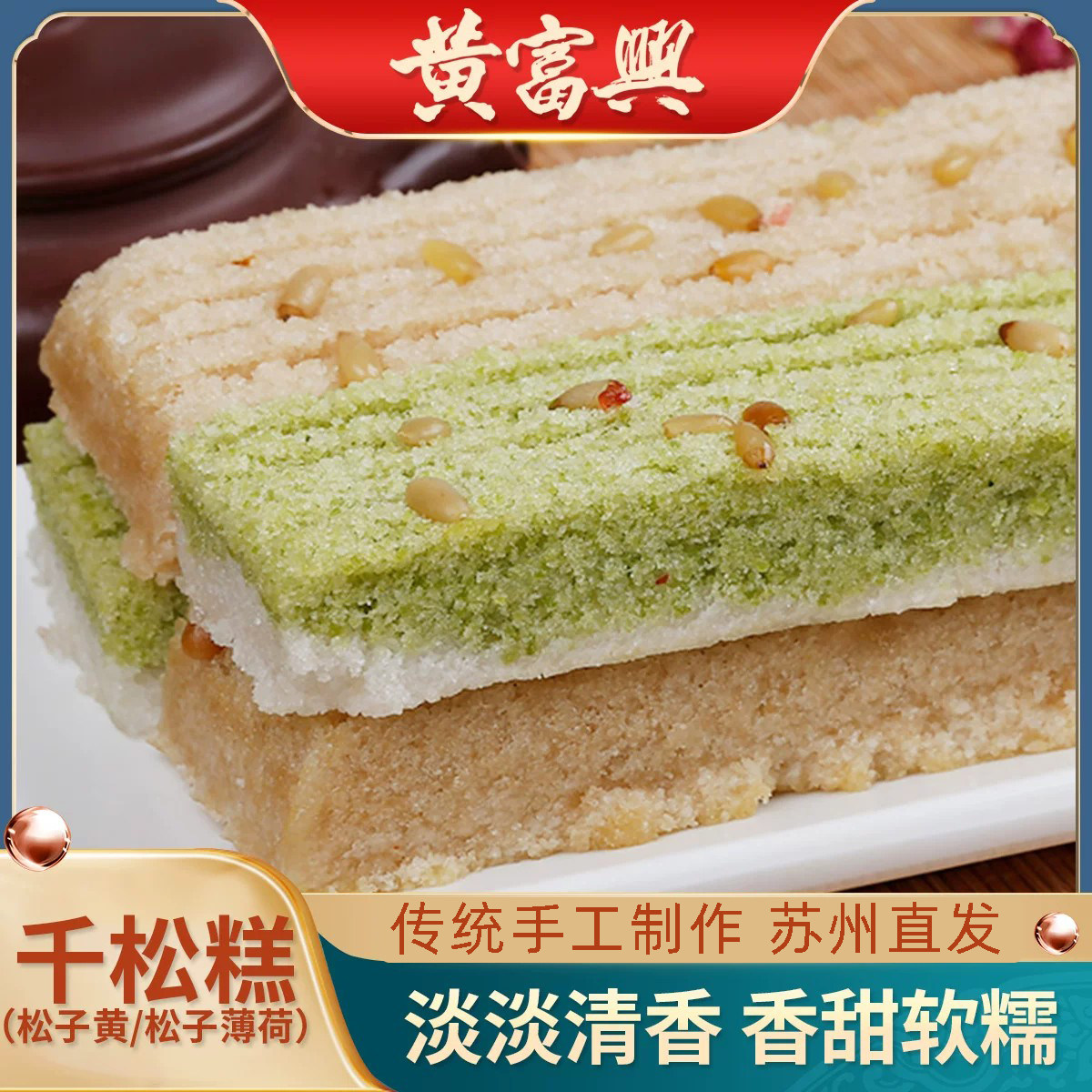 黄富兴苏州特产薄荷味黄千松糕团传统手工年糕苏式老式糯米糕年货