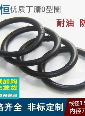 丁晴O型圈 内径80/82.5/85/87.5/90/92.5/95*3.55防水耐油耐磨o形