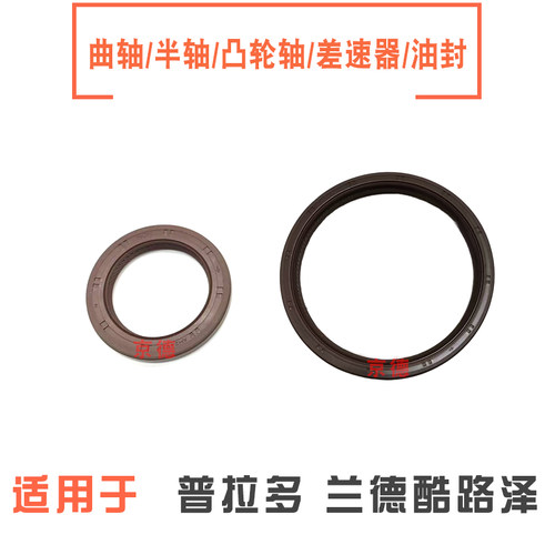 霸道3400 2700普拉多4000LC120150 LC95酷路泽曲轴半轴差速器油封