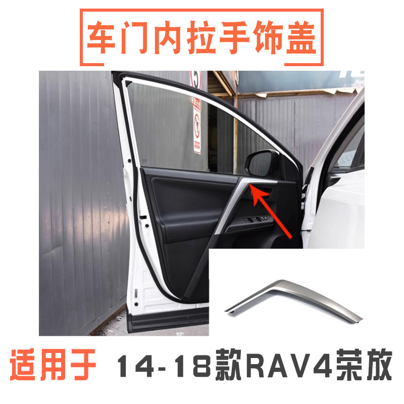 14-18款rav4荣放车门内扶手饰盖