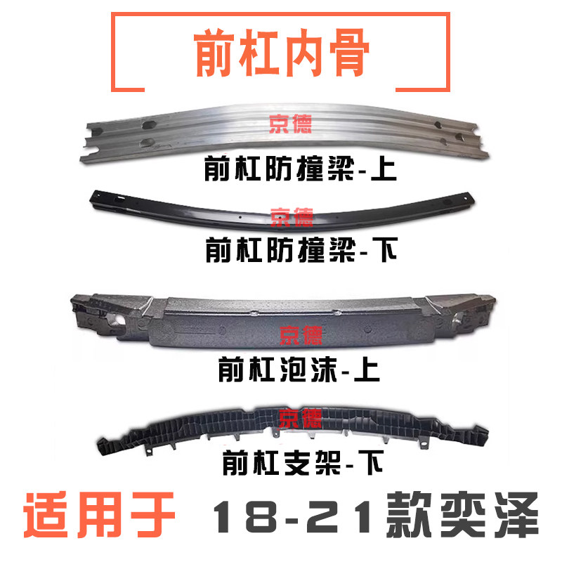 适用18-21款奕泽前杠防撞梁前保险杠内骨前杠海绵泡沫前杠下支架