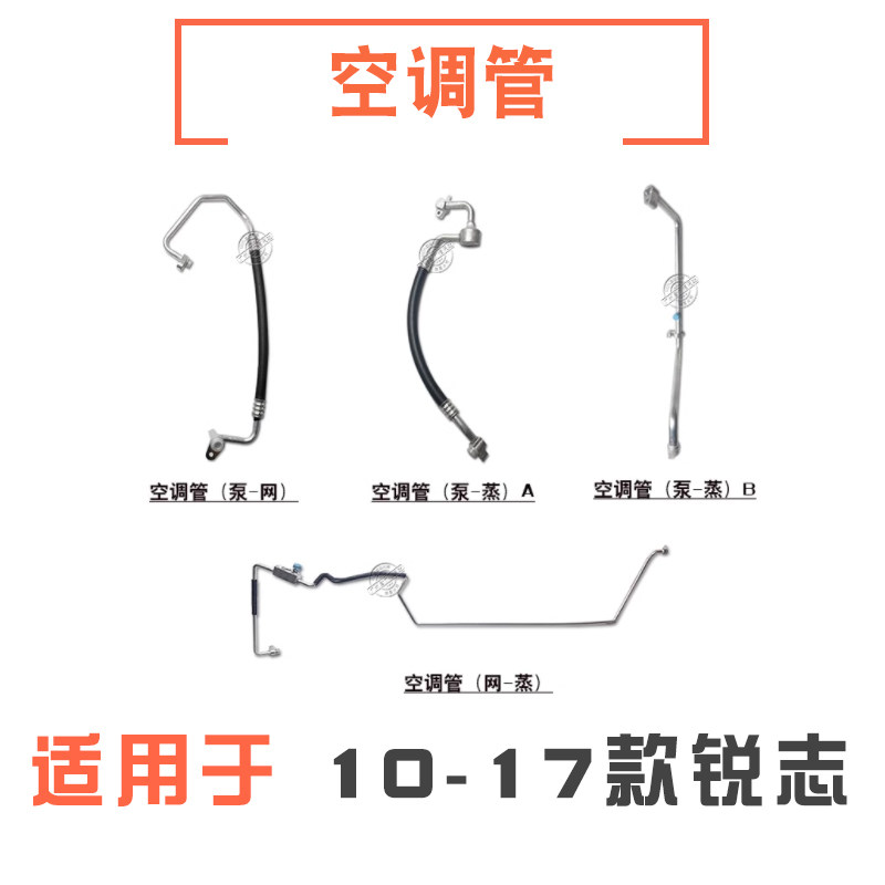 适用10-16年款锐志空调管