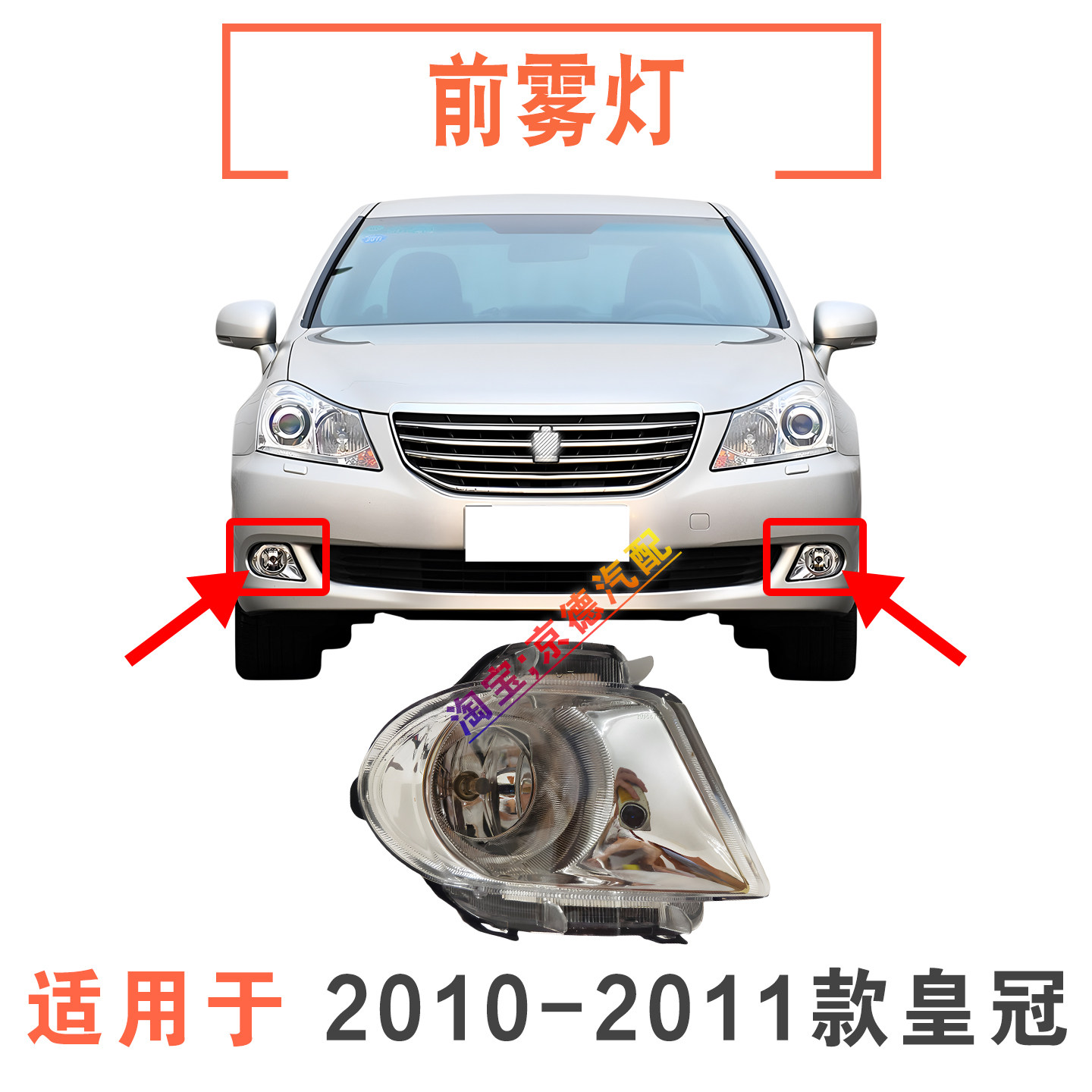 2010-2011款皇冠雾灯总成带灯泡