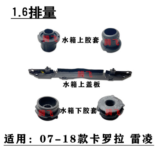 适用于07-18款卡罗拉雷凌水箱散热器风扇固定支架上盖板胶套胶垫
