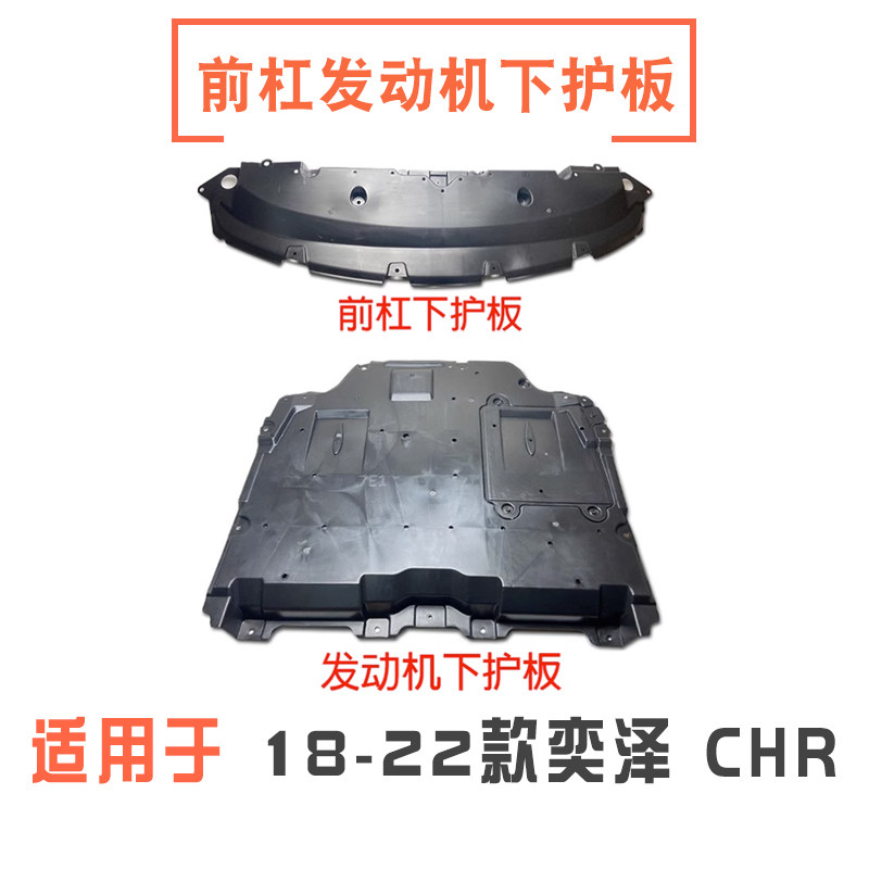 适用18 19 20 21 22 款奕泽CHR前杠水箱下护板发动机下挡板挡泥板