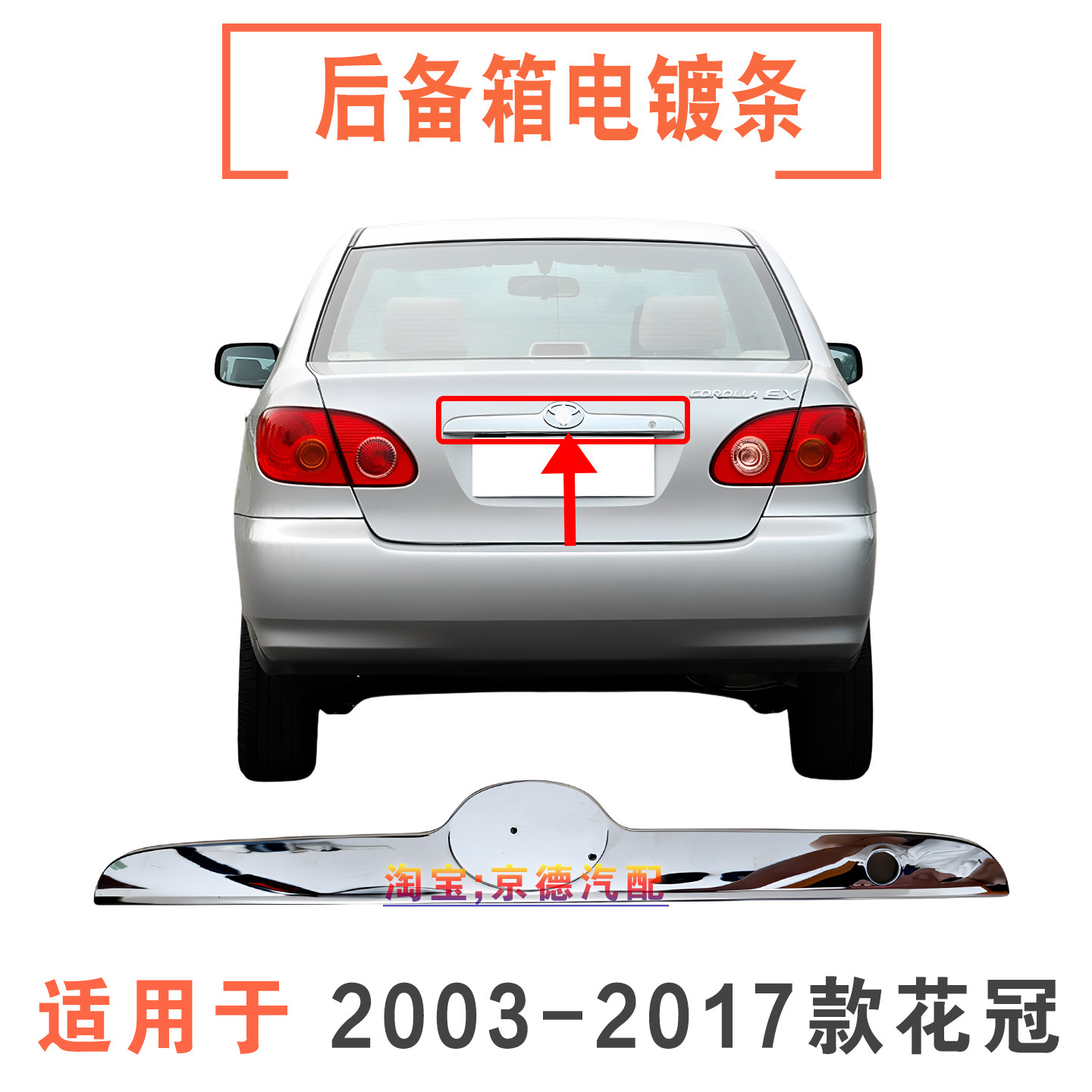 花冠后备箱装饰条尾盖电镀条