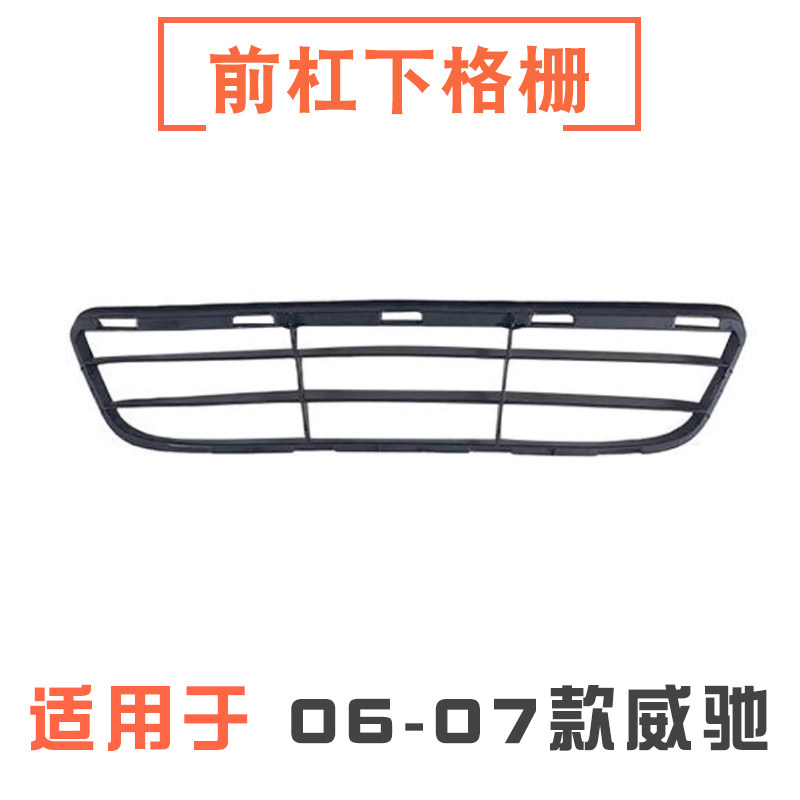0607年款威驰前杠下格栅下中网