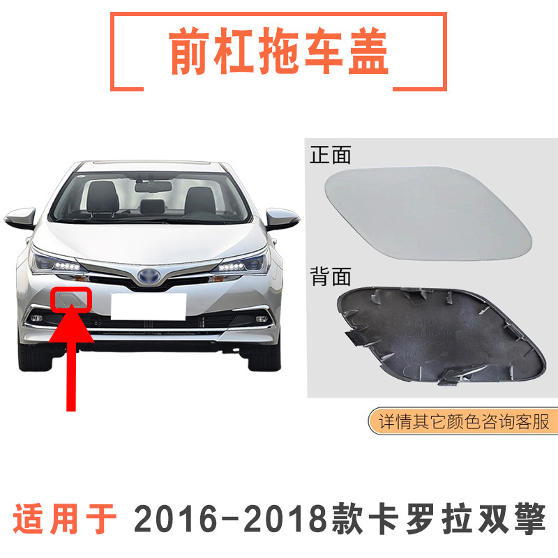 适用于15 16 17 18年丰田卡罗拉前拖车盖油电双擎保险杠牵引钩盖