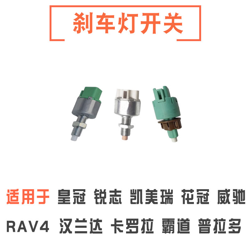 皇冠锐志凯美瑞花冠刹车灯开关