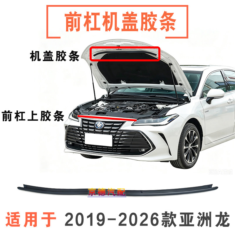 2019到2026款亚洲龙中网机盖胶条图片