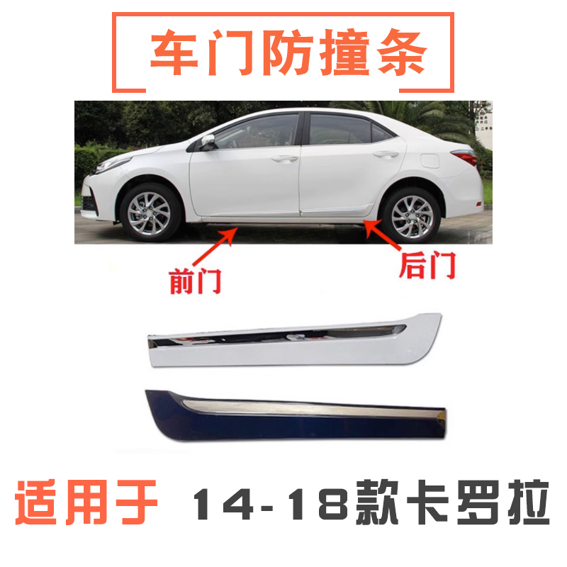 14-18款卡罗拉车门防撞条