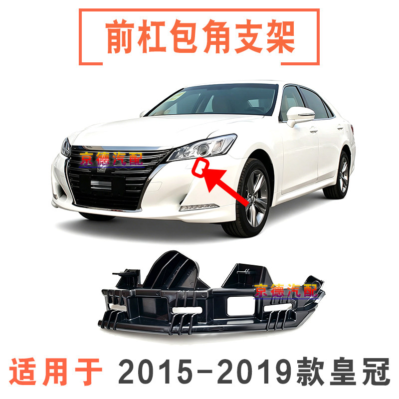 适用15 16 17 18 19 20年款14代皇冠前杠侧护板支架包角饰板卡扣