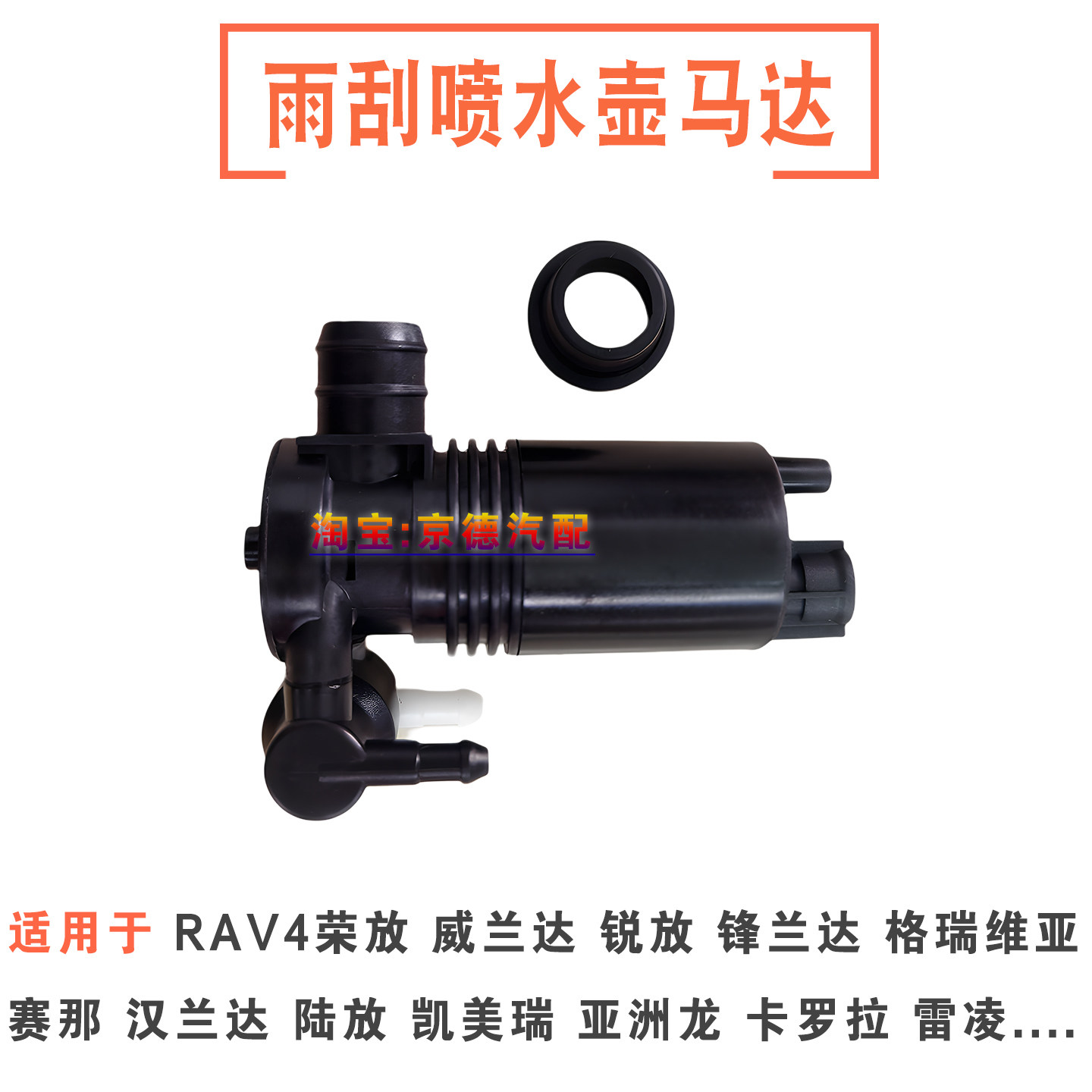 卡罗拉锐放RAV4荣放赛那汉兰达凯美瑞前档玻璃雨刮喷水马达电机