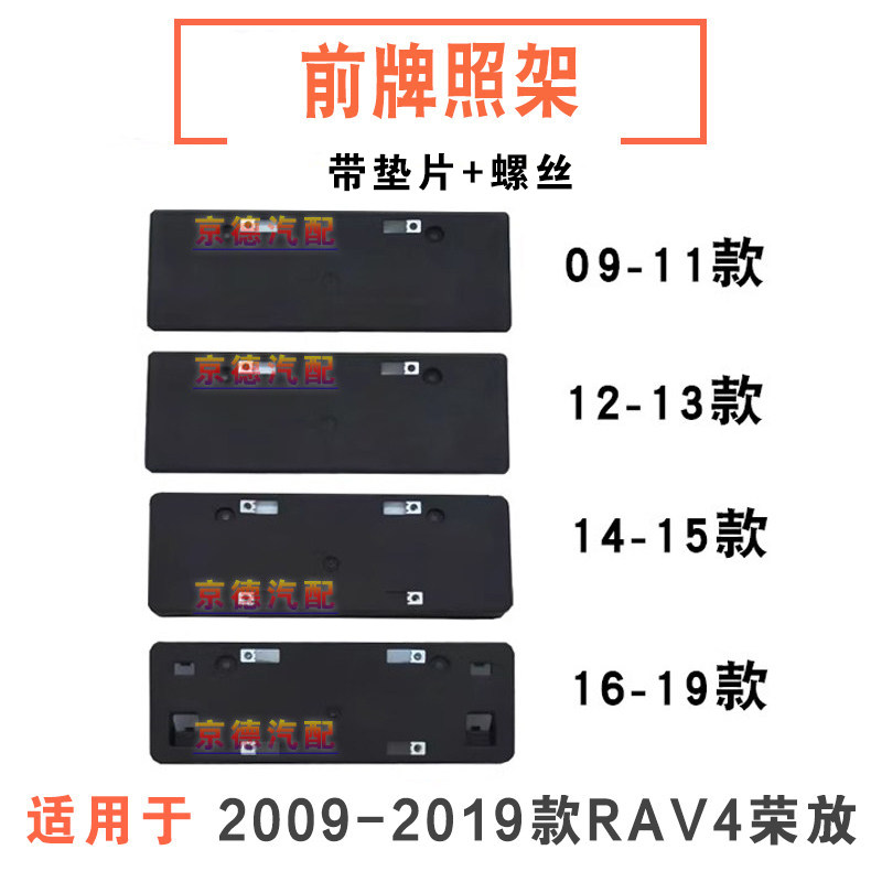09-19款rav4荣放前牌照板