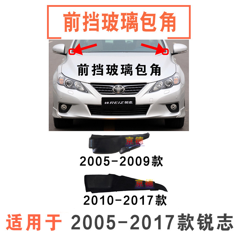 05-17款锐志前档玻璃包角