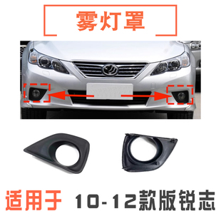 适用10 11 12年款锐志风尚运动版前保险杠防雾灯装饰框架雾灯框罩