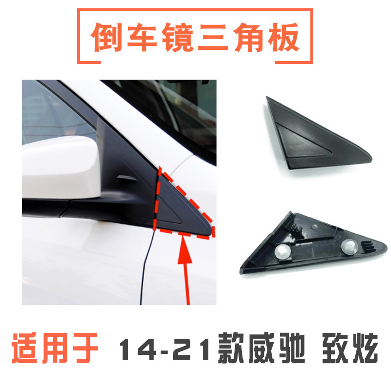 14-21威驰致炫致享倒车镜三角板